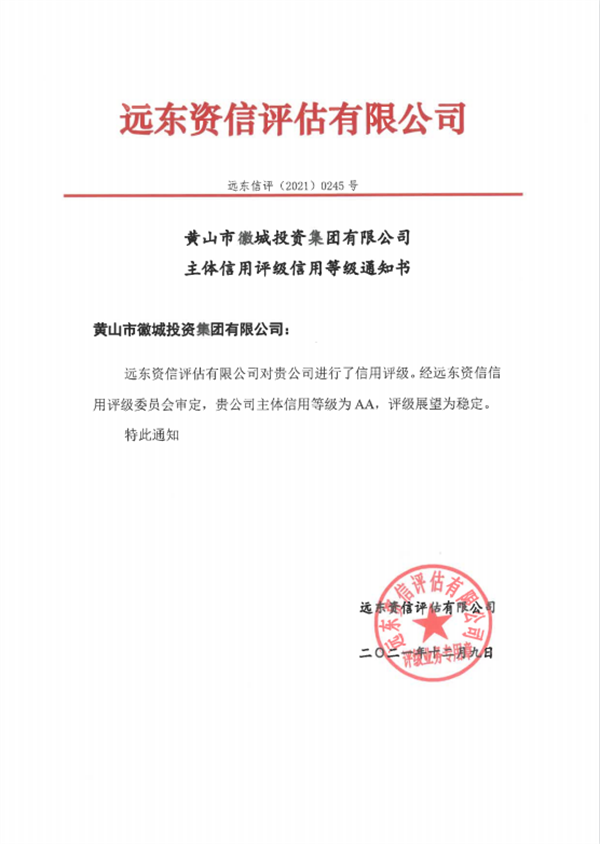 黄山星空（中国）集团主体信用等级评得AA.png
